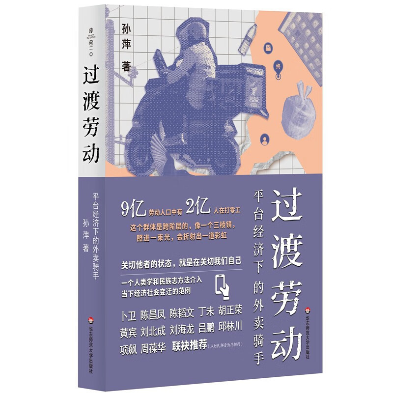 过渡劳动:平台经济下的外卖骑手 [正版]过渡劳动 平台经济下的外卖骑手 孙萍著 外卖骑手的劳动形态及其社会意义 算法技术