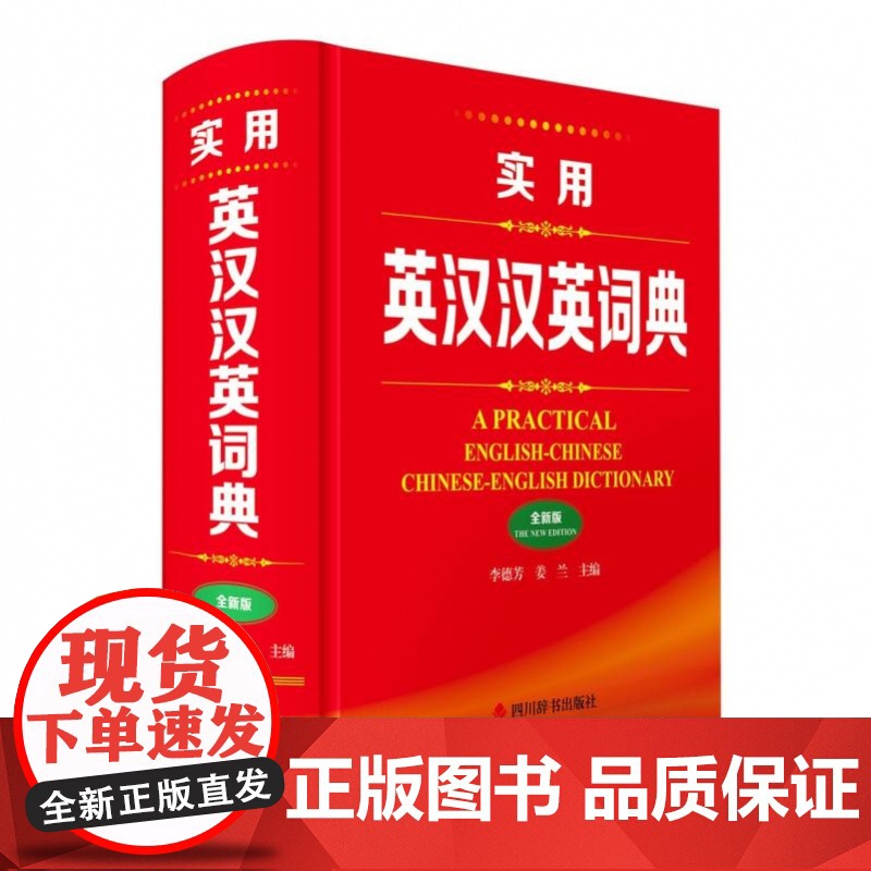 实用英汉汉英词典(全新版)高清大图