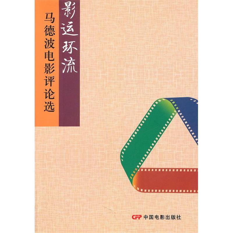 正版新书】影运环流-马德波电影评论选马德波9787106033330