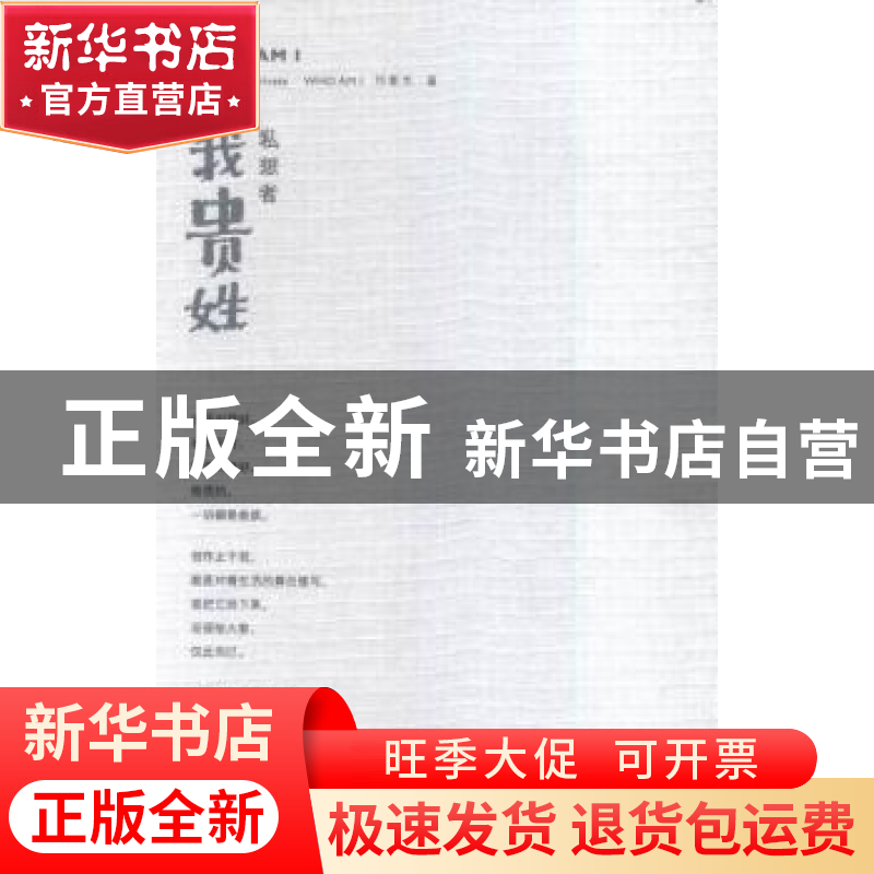 正版 私想者·我贵姓 刘春杰著 广西师范大学出版社 9787549573813高清大图