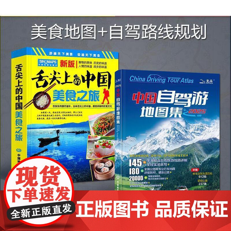 2册 2025版**自驾游地图集+舌尖上的**美食之旅走遍** 旅行旅游地图攻略线路导航索引露营房车自驾全国交通公路网景高清大图