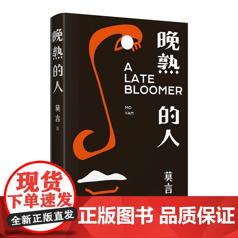 正版 晚熟的人 莫言作品诺贝尔文学奖生死疲劳戏剧新作酒香锦衣鳄鱼霸王别姬球状闪电 现当代文学书排行榜 店高清大图