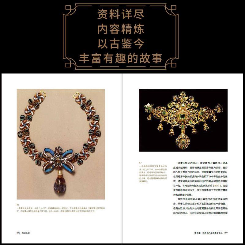 [醉染正版]正版珠宝:从古今 讲述西方珠宝发展简史9787518424603 克莱尔·菲利浦斯中国轻工业出版社工业技术宝高清大图