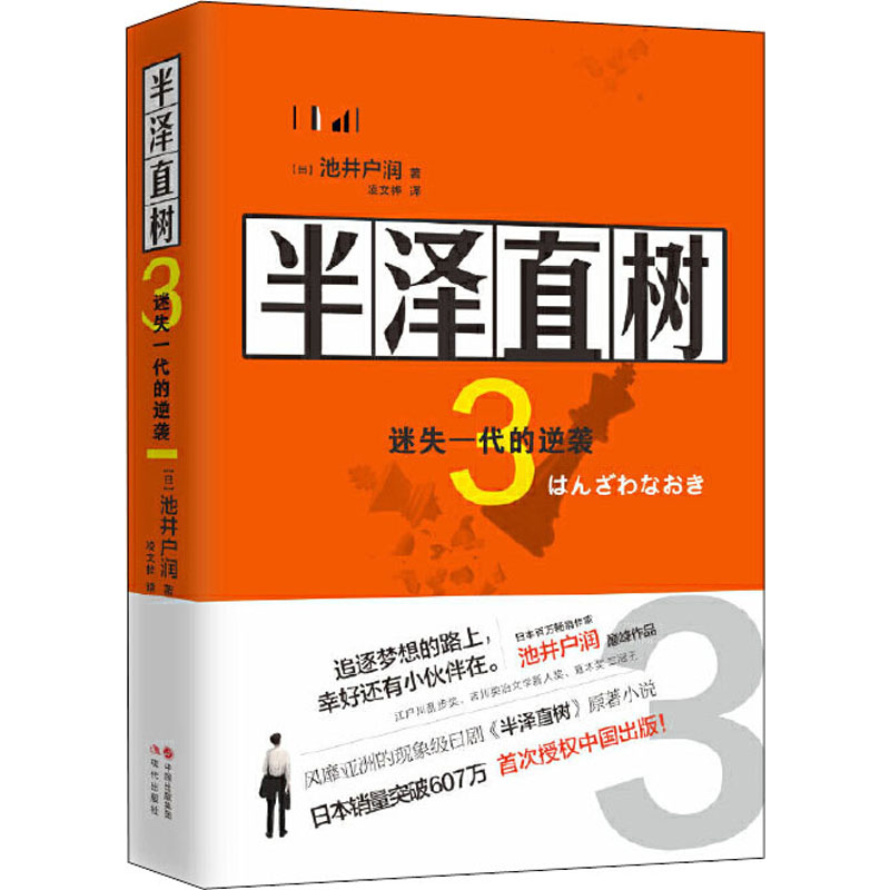 醉染图书半泽直树 3 迷失的一代逆袭9787514382143高清大图