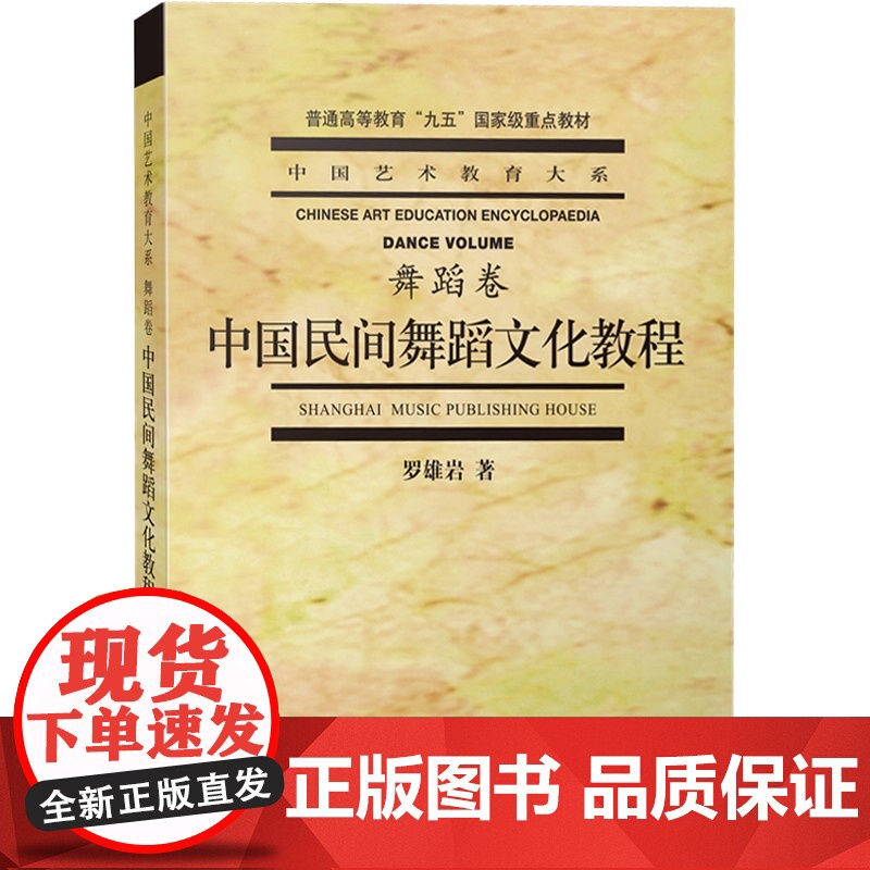 中国民间舞蹈文化教程 中国艺术教育大系舞蹈卷/普通高等教育九五重点教材舞蹈基础知识鼓舞文化上海音乐出版社高清大图