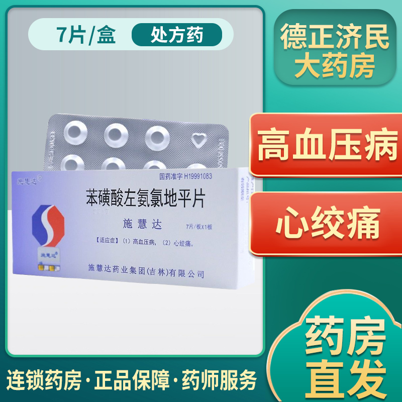 施慧达苯磺酸左氨氯地平片25mg7片盒高血压降血压的药施惠达施慧迖