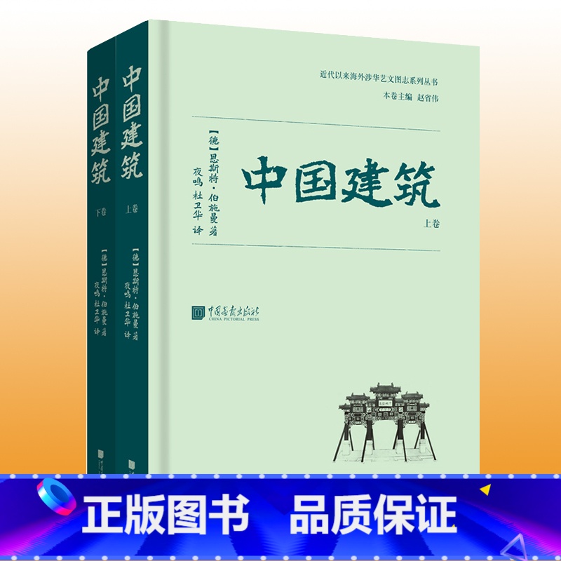 【正版】 中国建筑 恩斯特伯施曼著 古代建筑艺术研究书籍图书 收录700余幅照片13余万字 中国画报出版社