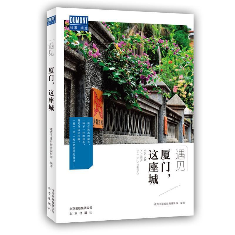 [正版]厦门,这座城:藏羚羊旅行指南辑部 旅游地图书籍高清大图