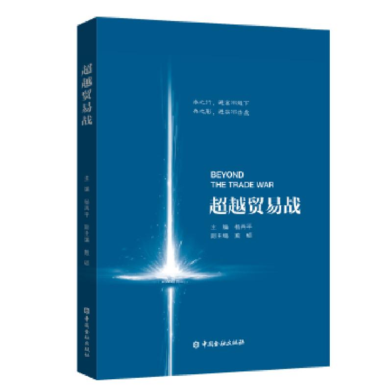 正版新书】超越贸易战主编杨再平副主编戴硕9787504994233