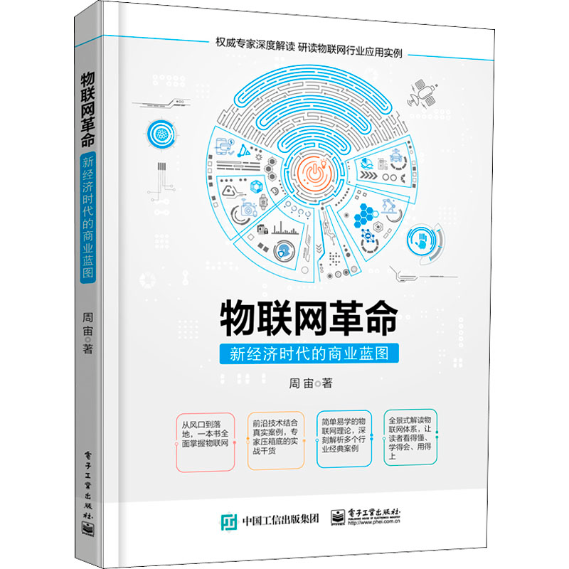[M]物联网革命 新经济时代的商业蓝图-9787121437823