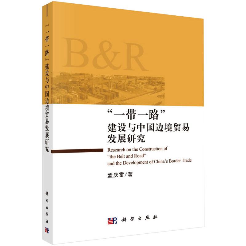 "一带一路"建设与中国边境贸易发展研究