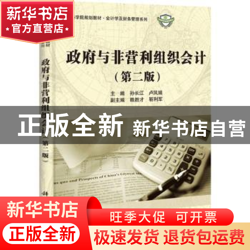正版 政府与非营利组织会计 孙长江,卢凤娟主编 科学出版社 9787高清大图