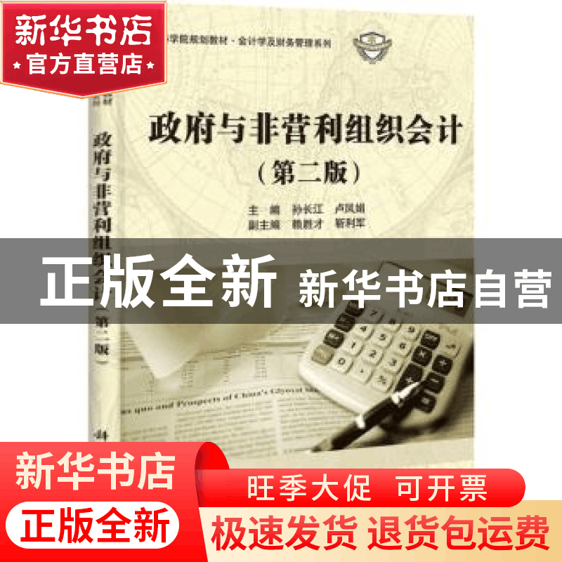 正版 政府与非营利组织会计 孙长江,卢凤娟主编 科学出版社 9787图片