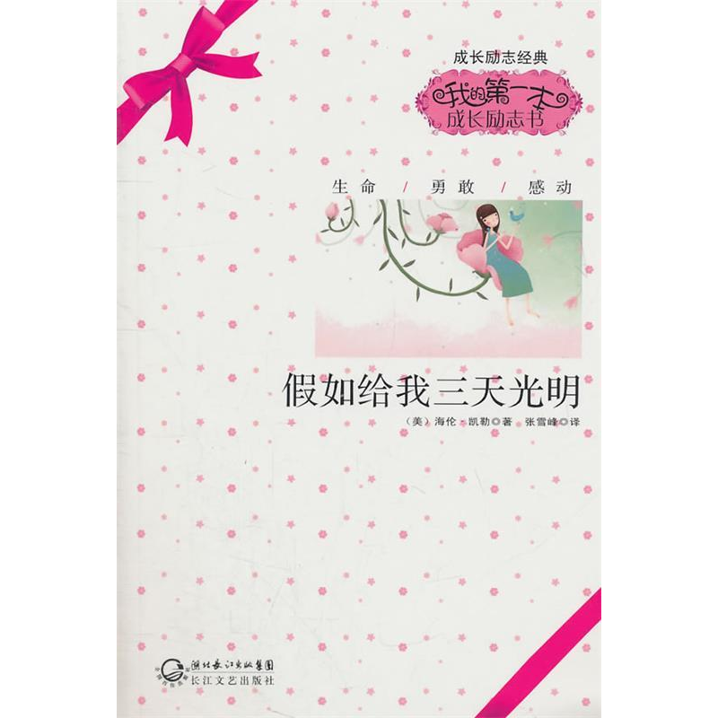 正版新书】成长励志经典-假如给我三天光明【美】 海伦·凯勒978753