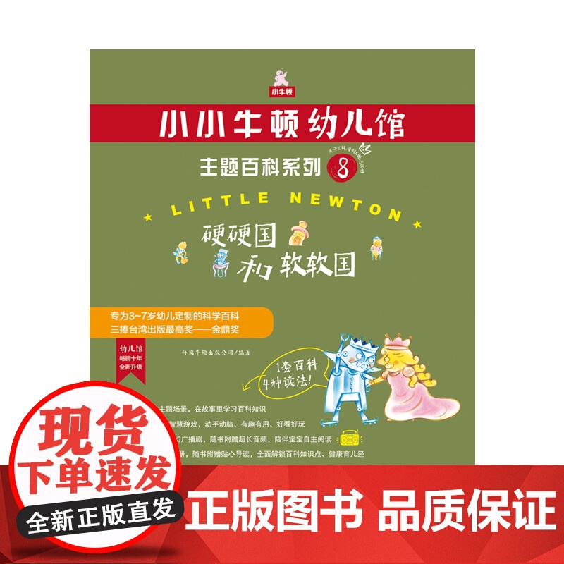 小小牛顿幼儿馆主题百科系列8 硬硬国和软软国 3-7岁 台湾牛顿出版公司 著 科普百科高清大图