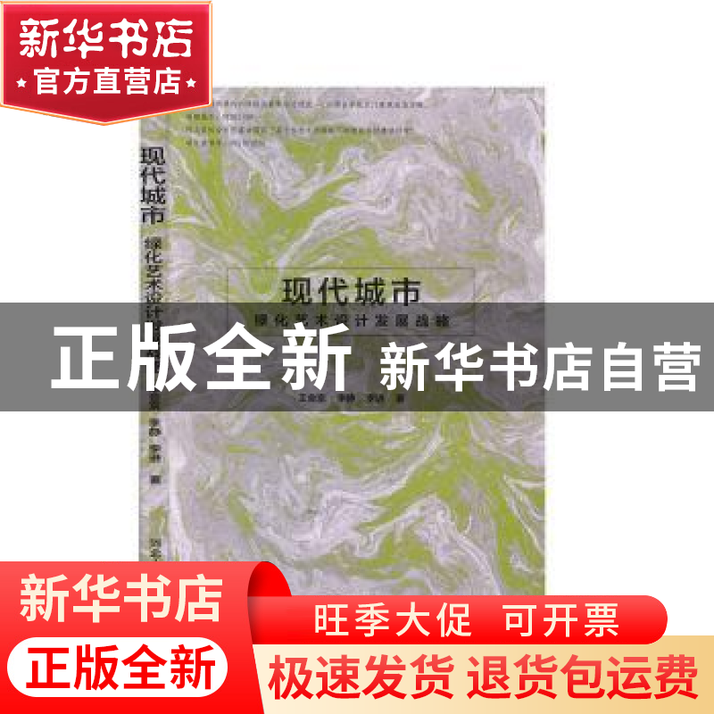 正版 现代城市绿化艺术设计发展战略 王会京 河北人民出版社 9787
