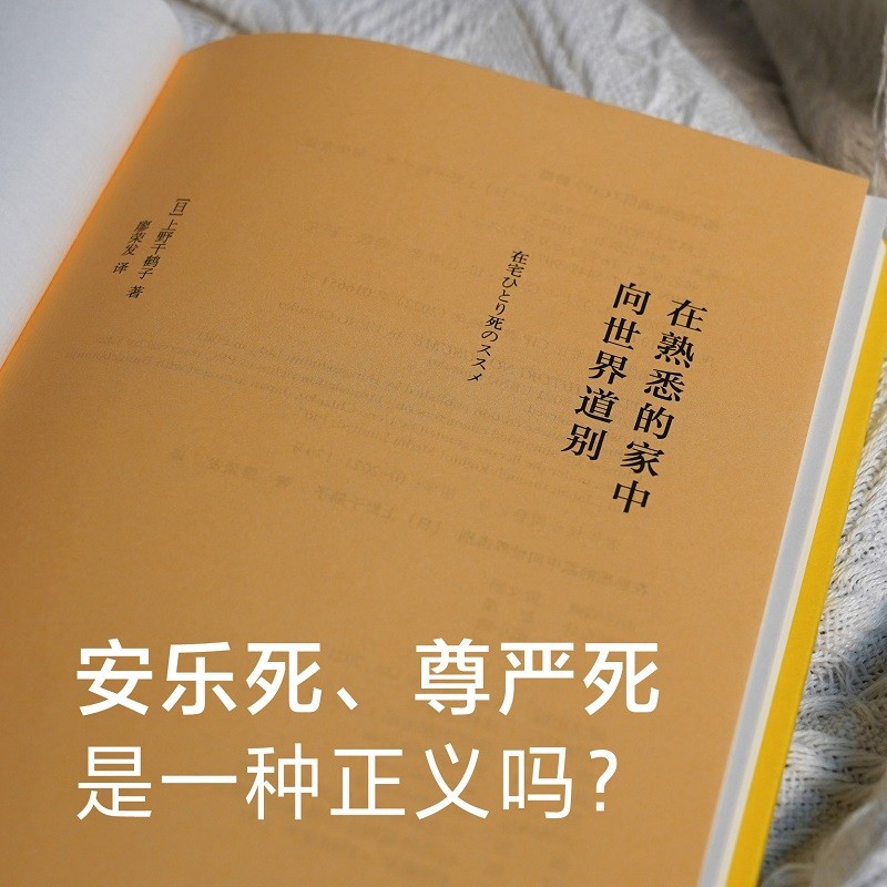 [正版]在熟悉的家中向世界道别 上野千鹤子全新重磅力作 厌女作者 日本养老问题研究 直面老龄化社会难题 社会科学书籍高清大图
