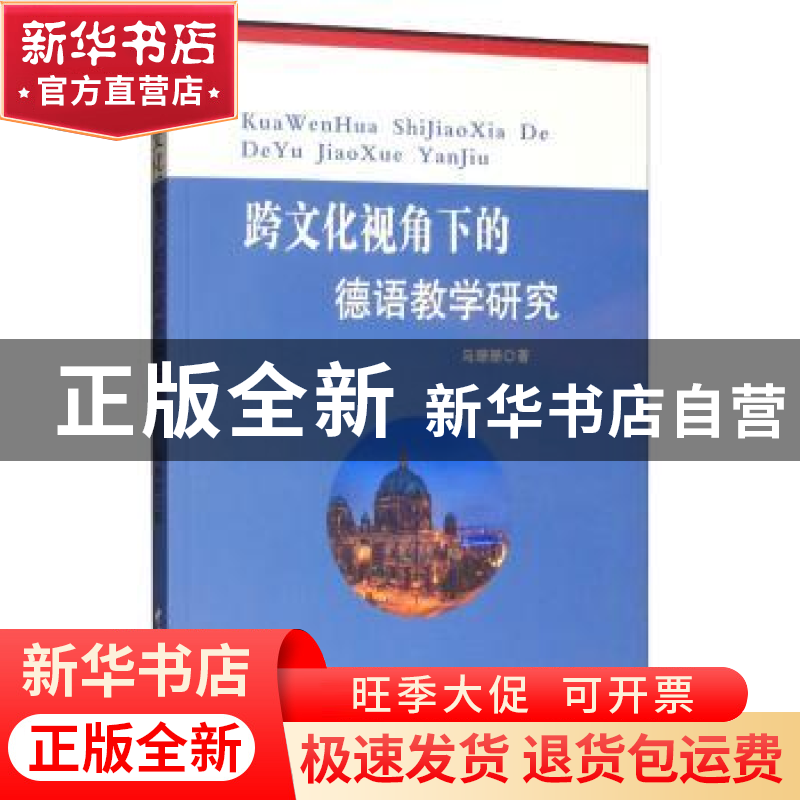 正版 跨文化视角下的德语教学研究 马珊珊 水利水电出版社 978751高清大图
