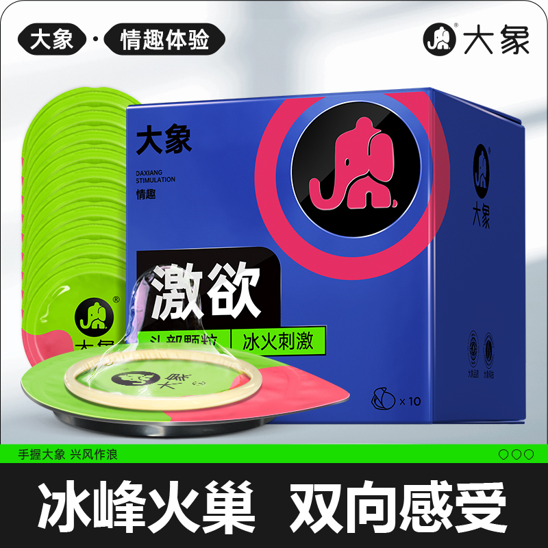大象避孕套10只装冰火纹男女G点情趣超薄带刺大颗粒螺纹激情成人情趣性用品安全套套byt