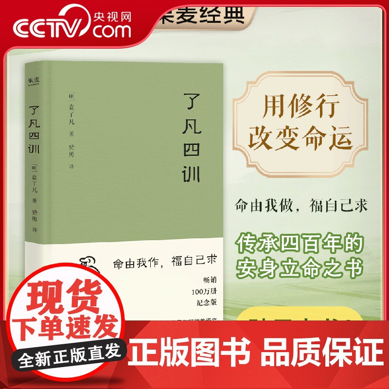 【央视网】了凡四训 2025新版 曾国藩 胡适 稻盛和夫提倡阅读的生活方式手册 家庭道德 明代 哲学 古代哲学 WX
