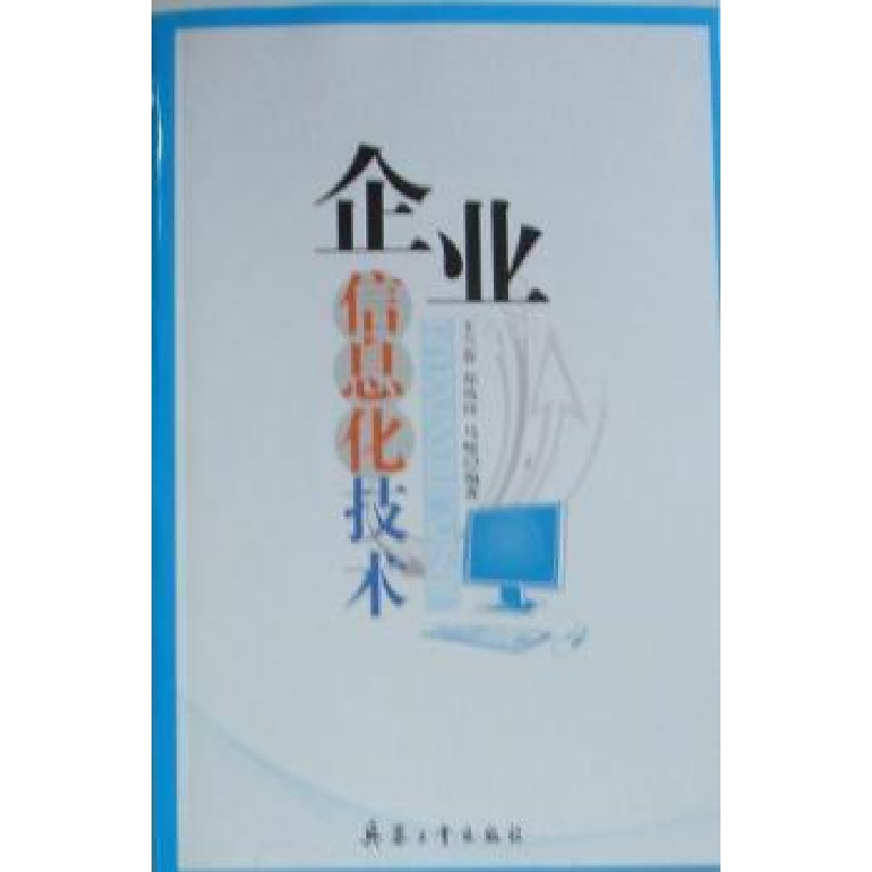 音像企业信息化技术王兰春,郑凤玲,马峻编著