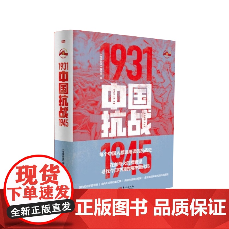 中国抗战1931-1945《中国抗战》编写组 抗日战争 中日关系 现代中国 中国抗日战争史 参考书籍 抗战史书籍 东方出高清大图