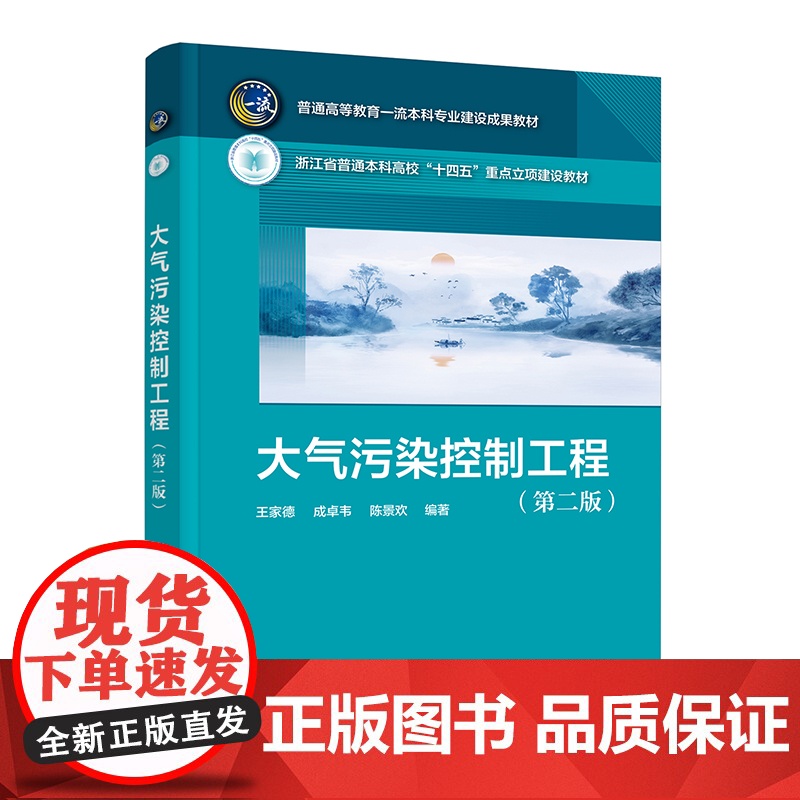 大气污染控制工程 王家德 第二版 大气污染控制工程经典理论基本知识 大气污染控制工程设计 高等院校环境工程等相关专业应用高清大图