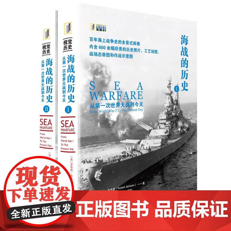 [全6册]“视觉历史”海、陆、空百年战争史套装:海战的历史+陆战的历史+空战的历史 第二次世界大战 上海三联书店
