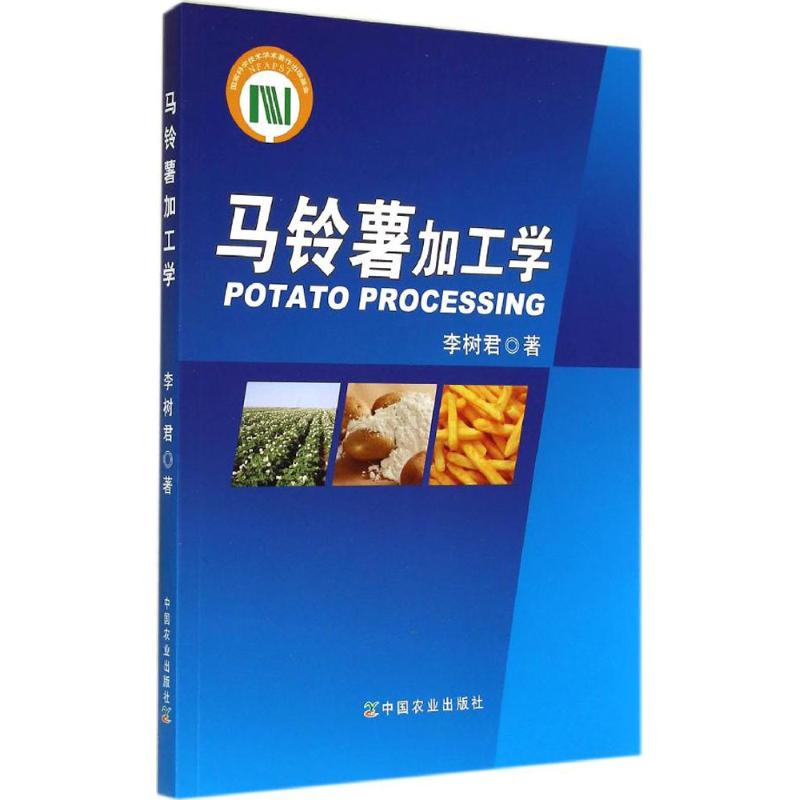 【M】马铃薯加工学-9787109188877