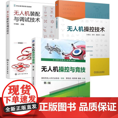[全3册][全3册]无人机控技术 孙春洁+无人机装配与调试技术+无人机控与竞技 第2版 无人机应用技术业教材书