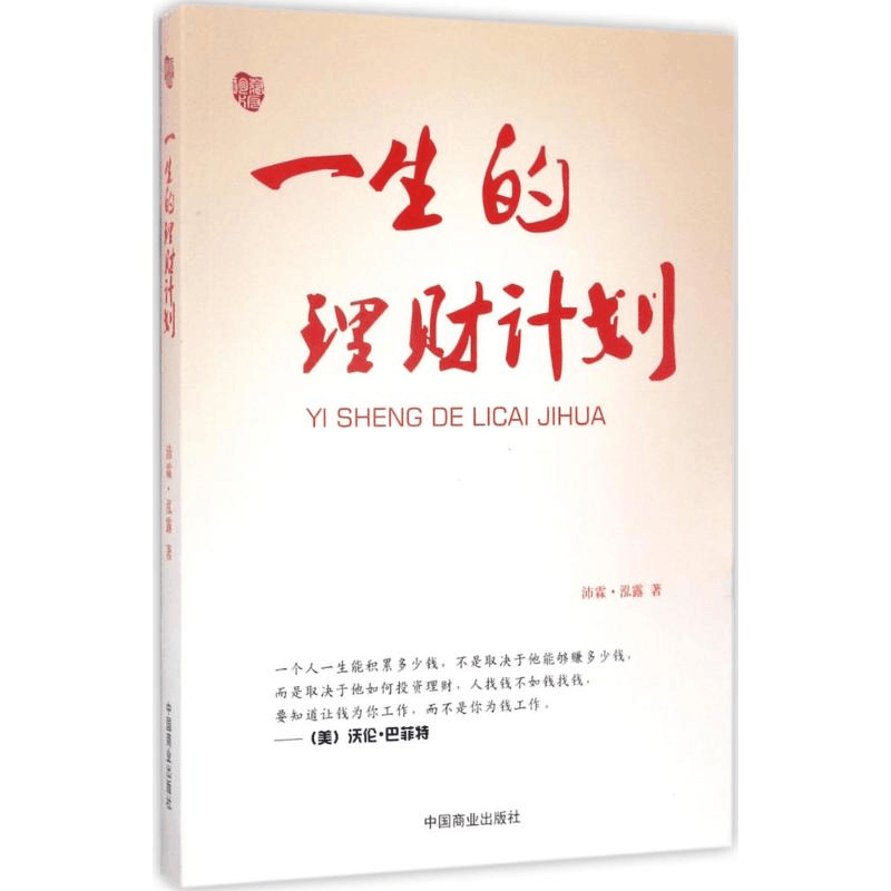 醉染图书一生的理财计划9787504497079图片