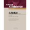 醉染图书古代汉语·上(高等学校语言文学教材系列)9787566804938