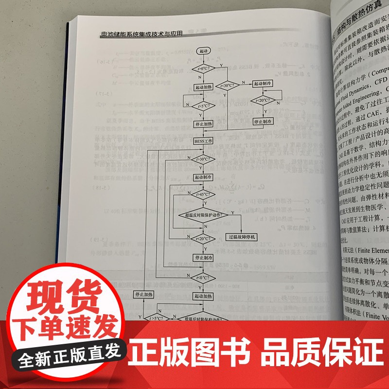 正版 电池储能系统集成技术与应用 余勇 年珩 阳光电源 开关柜 智能电网 变流器 微电网 一次调频 系统架构 电气设高清大图