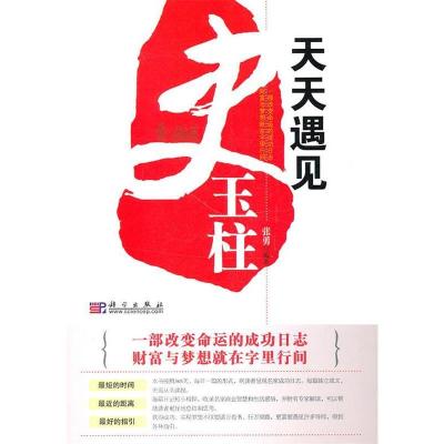 11天天遇见史玉柱978703029047222