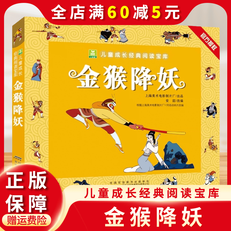 哪咤闹海 [正版]金猴降妖 一二年级课外书阅读 注音加厚版小树苗儿童成长经典阅读宝库中国经典动画片连环画童话故事书小学生高清大图