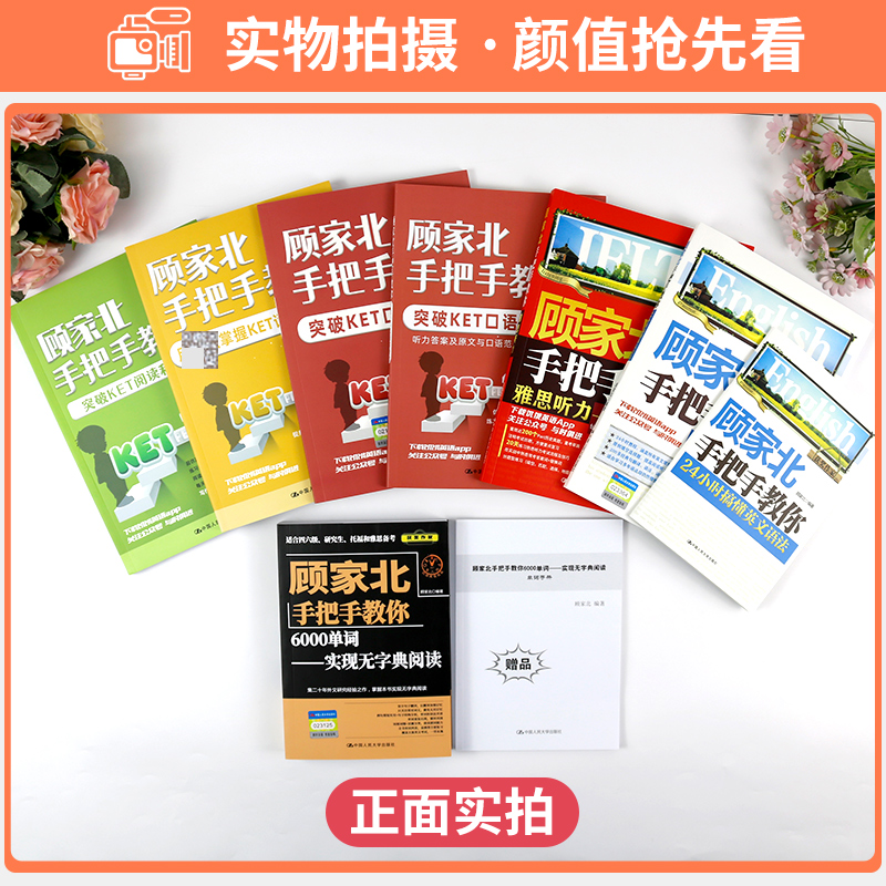 [正版]顾家北手把手教你突破KET口语和听力+阅读和写作外语类英语雅思IELTS考试复习资料辅导书出国留学英文学习专业高清大图
