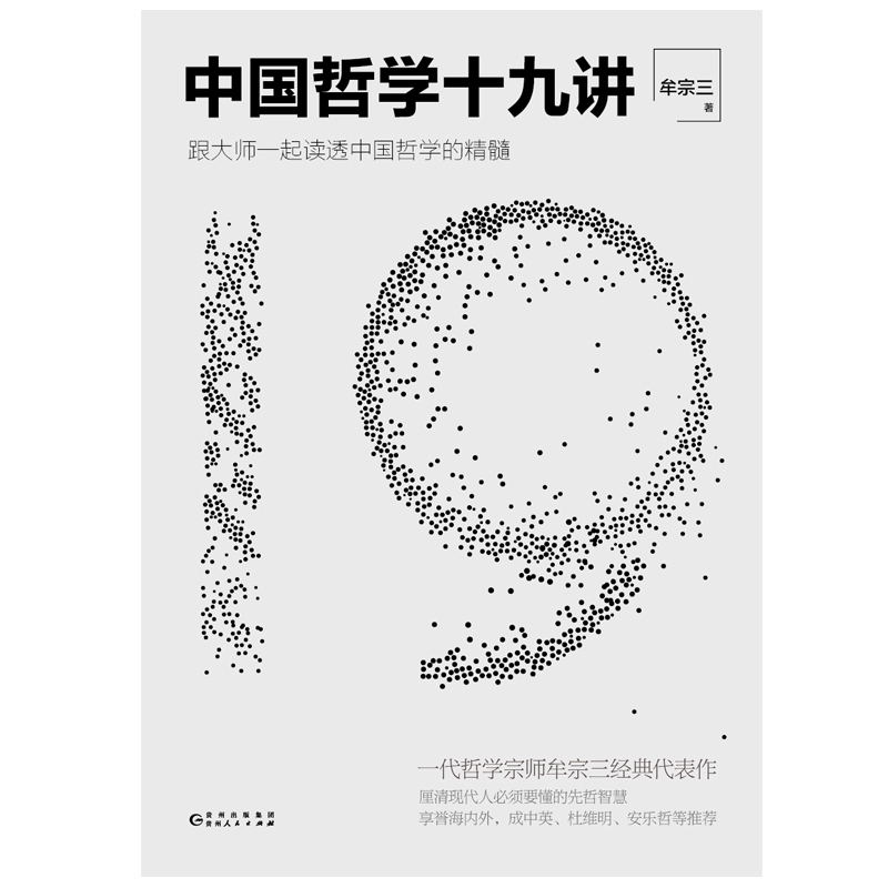 中国哲学十九讲 [正版]中国哲学十九讲 牟宗三代表作跟大师一起读透中国哲学厘清现代人要懂的先哲智慧哲学经典书籍的故事史高清大图