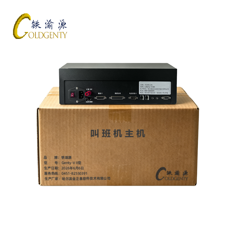 铁渝源 叫班机主机 Genty-V II型 台高清大图