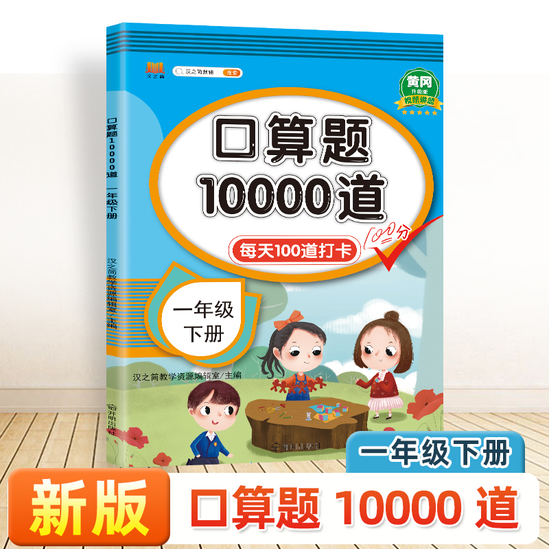口算10000道[人教] 一年级上 [正版]小学一年级下册数学口算天天练10000道12二3三4四5五6六年级上下册口算高清大图