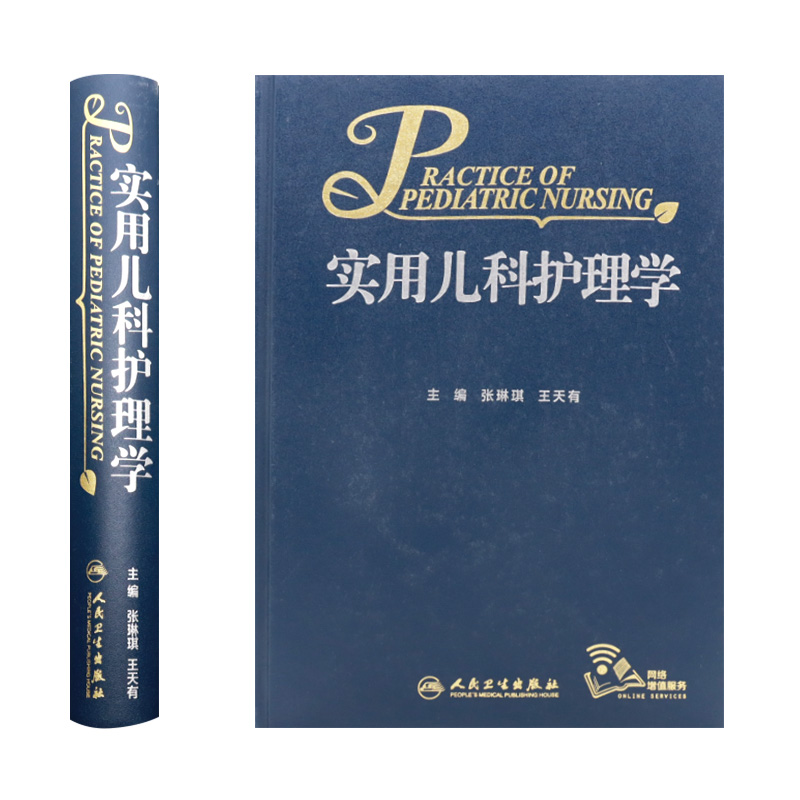 实用儿科护理学 [正版]实用儿科护理学张琳琪王天有常见病诊疗指南保健诸福棠儿童新生儿症状鉴别诊断用药康复危重症抢救专科住高清大图