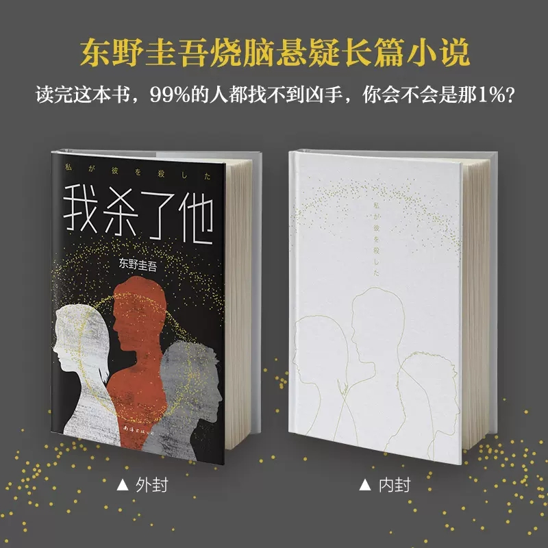 [正版]我杀了他东野圭吾小说 恶意系列作品悬疑烧脑长篇找不到凶手侦探悬疑推理小说书籍 现当代文学小说外国文学 书店书籍