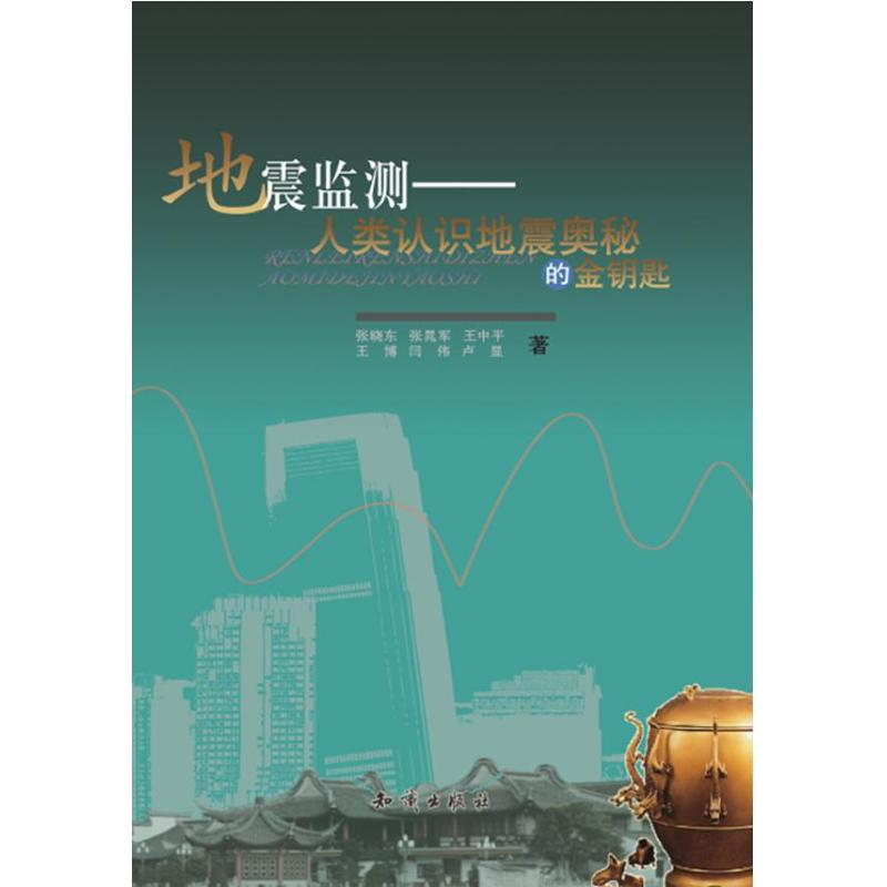 正版新书】地震监测-人类认识地震奥秘的金钥匙张晓东97875015693