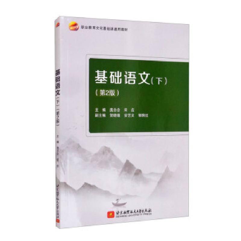 正版新书]基础语文:下庞念念,宋应 编9787512435698高清大图