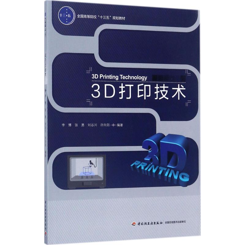 正版新书】3D打印技术李博9787518415199