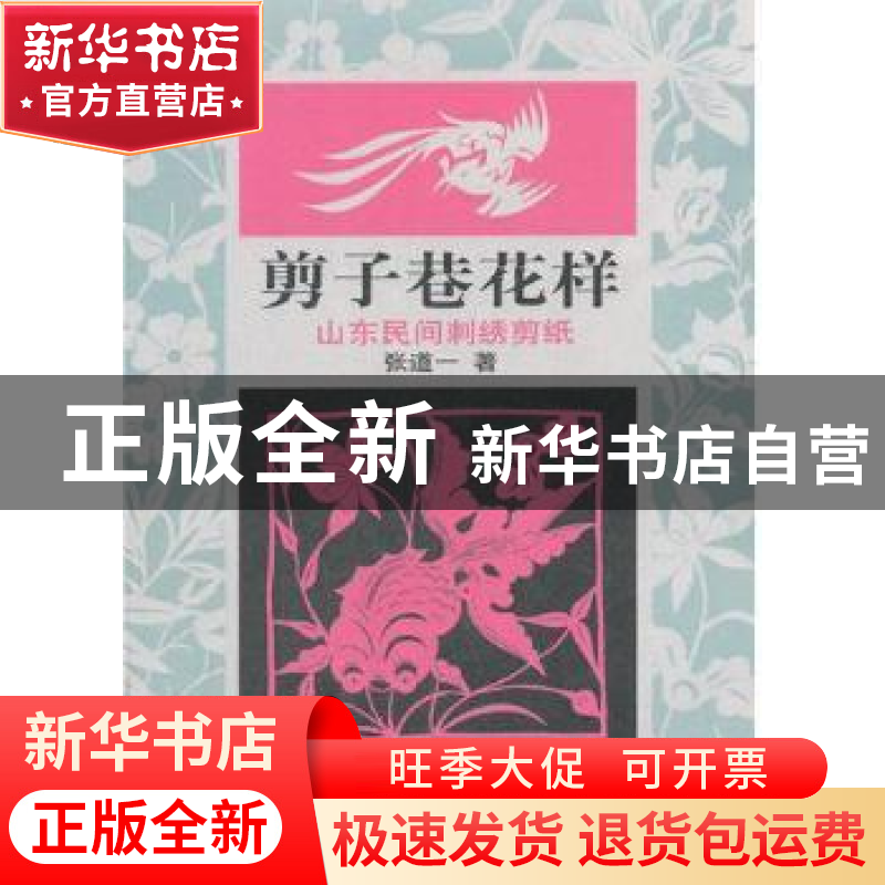 正版 剪子巷花样:山东民间刺绣剪纸 张道一著 山东教育出版社高清大图