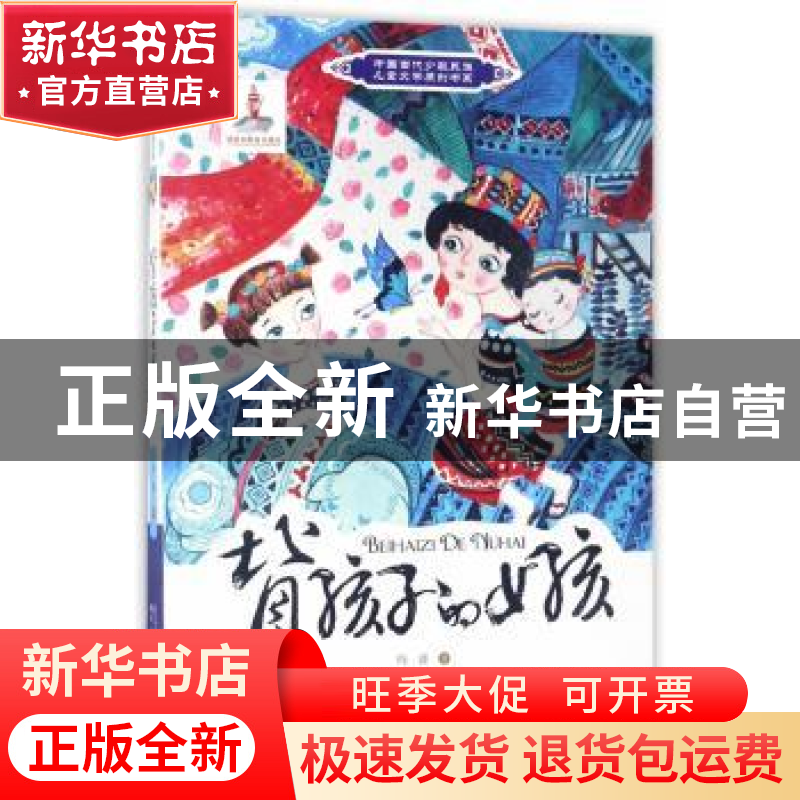 正版 背孩子的女孩 玛波 辽宁少年儿童出版社 9787531570486 书籍高清大图