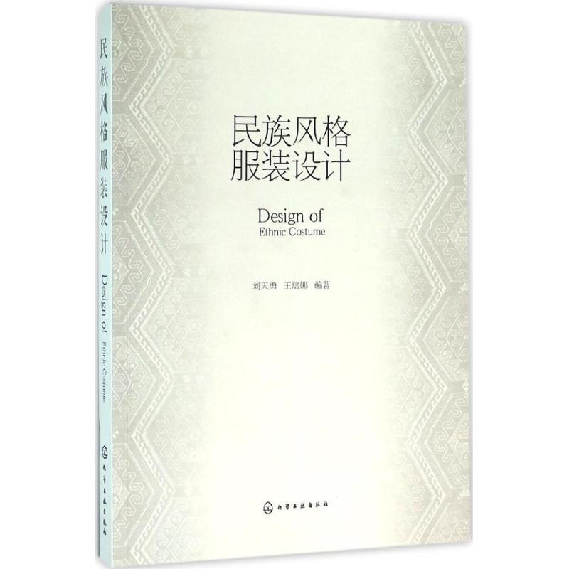 [M]民族风格服装设计-9787122262660