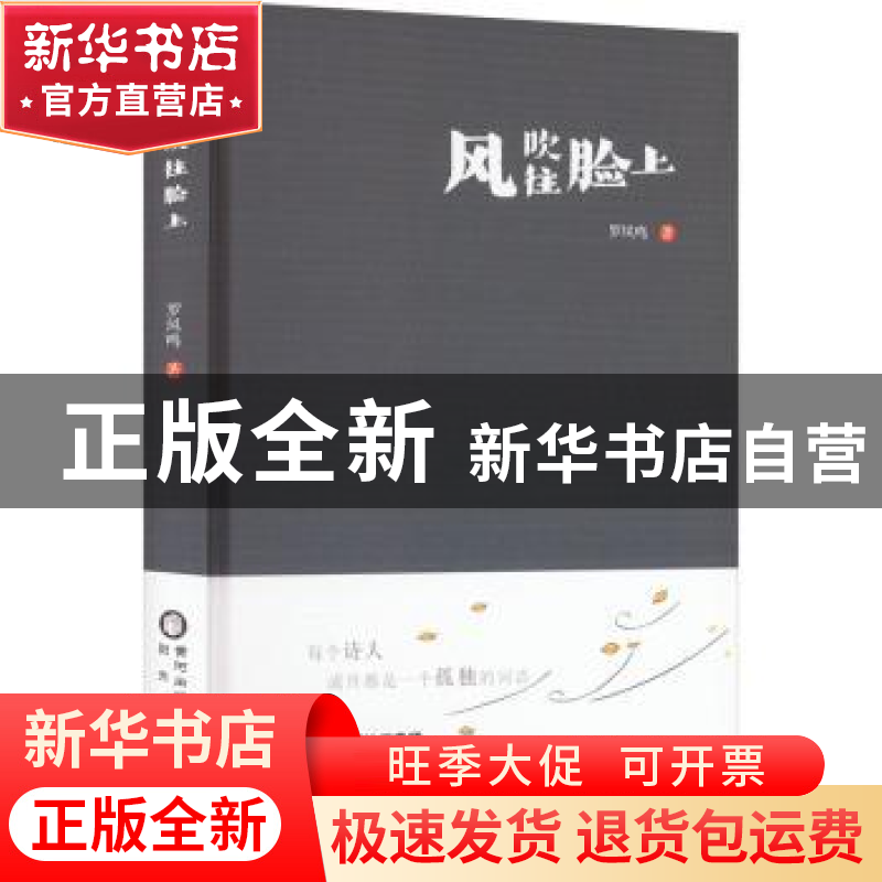 正版 风吹往脸上(精) 罗凤鸣/著 阳光出版社 9787552566321 书籍