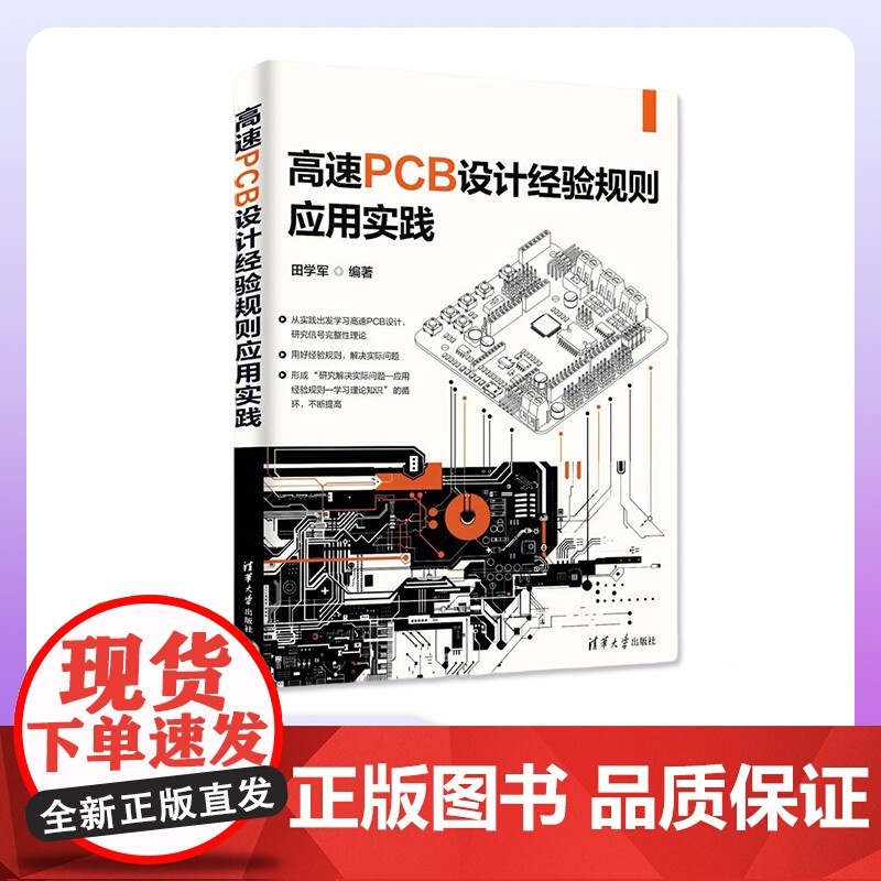 【正版新书】高速PCB设计经验规则应用实践 田学军 清华大学出版社 高速PCB 设计经验规则 实践 电路设计