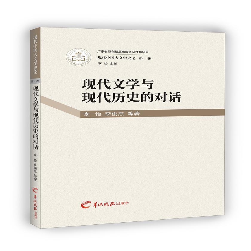 [醉染正版]“RT正版” 现代文学与现代历史的对话 羊城晚报出版社 文学 图书书籍高清大图